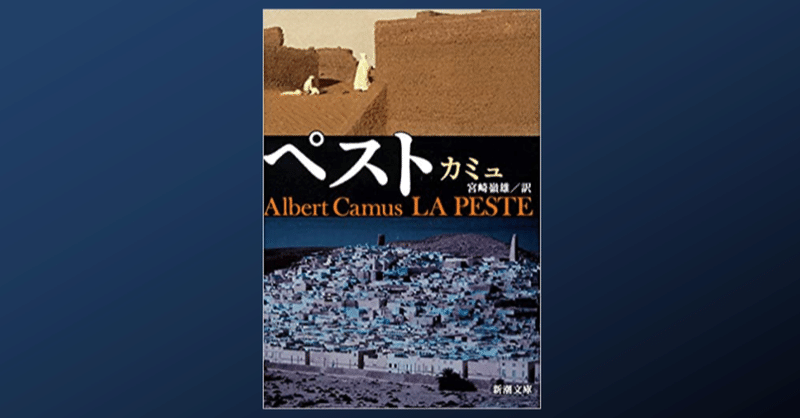 新型コロナ時代にカミュの ペスト を読む Dr Kano Note 新型コロナ時代にカミュの ペスト を読む Dr Kano Note