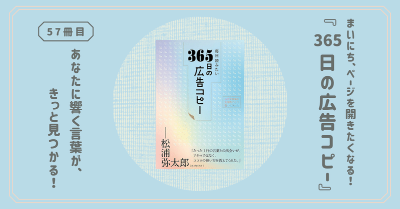 『毎日読みたい365日の広告コピー』キャッチコピー本の定番！面白いものから感動ものまで詰まった１冊