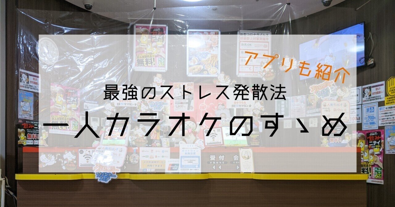 最強のストレス発散法 一人カラオケのすゝめ Wakamiya Yuma Note