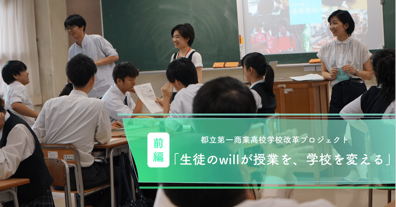 生徒のwillが授業を、学校を変える | 東京都立第一商業高校 学校改革プロジェクト【前編】