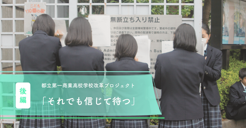 それでも信じて待つ|東京都立第一商業高校学校改革プロジェクト【後編】