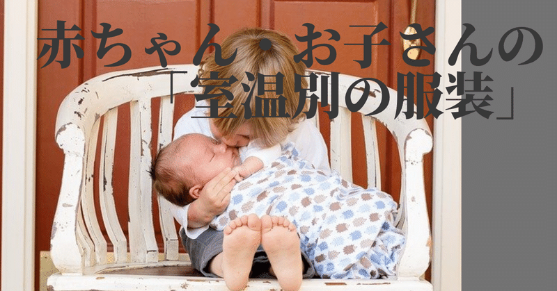 赤ちゃんにどれくらい服を着せたらいいか 室温別のねんねの服装 86to Nuka Note 赤ちゃんにどれくらい服を着せたらいいか 室温別のねんねの服装 86to Nuka Note