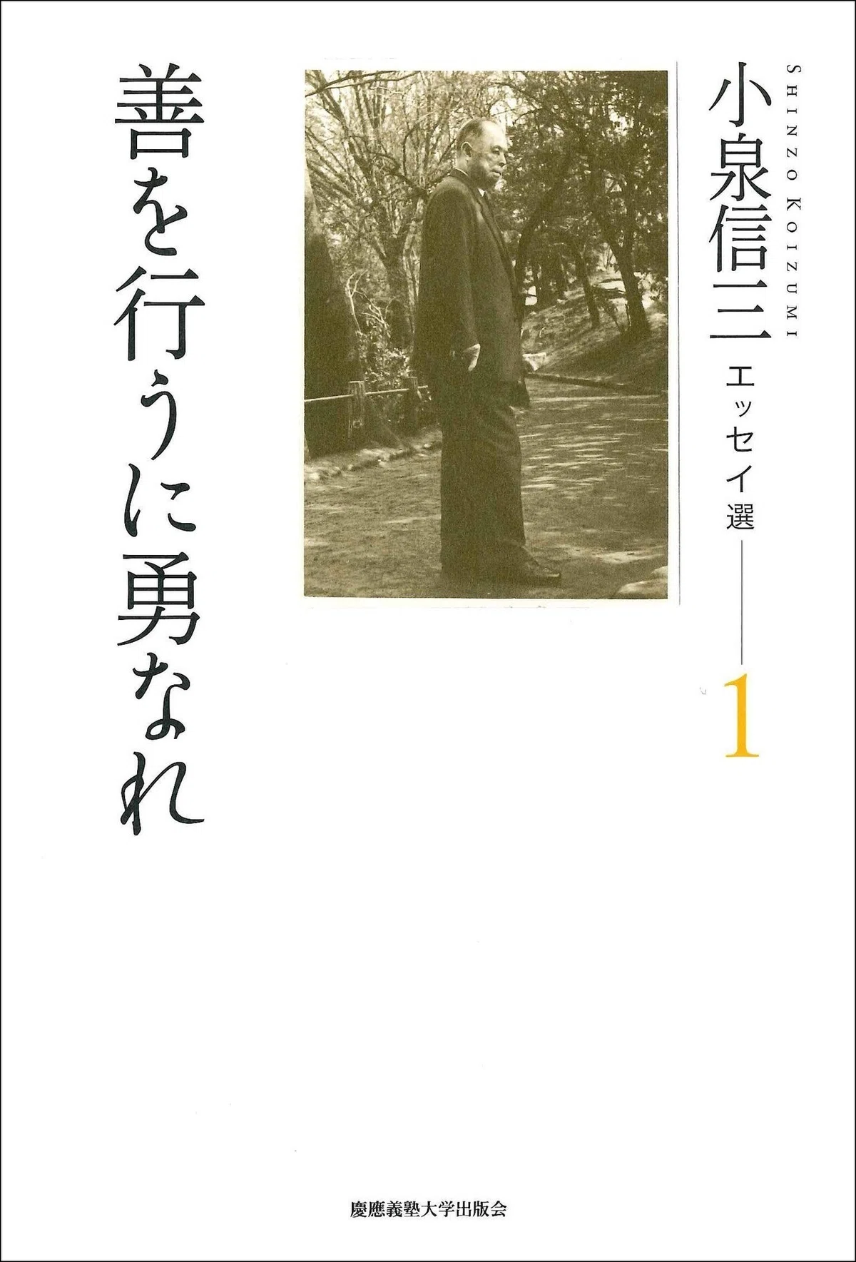 令和の時代に小泉信三を読む｜慶應義塾大学出版会 Keio University Press