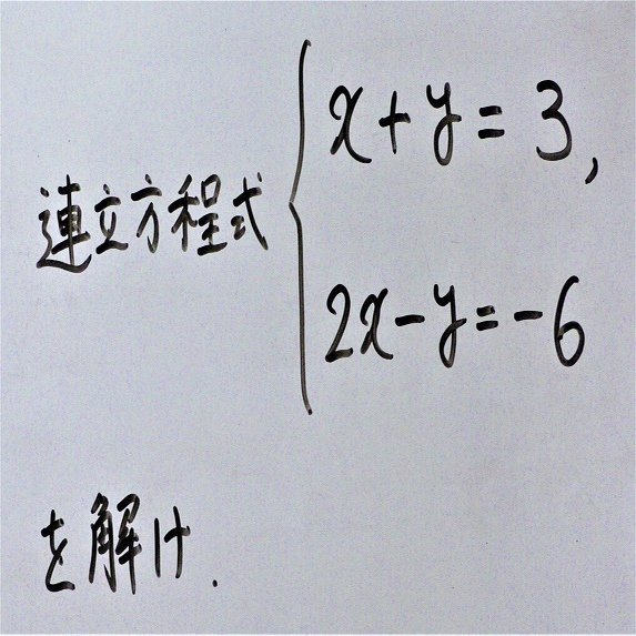 8 3 いまさらきけない連立方程式 代入法 理一の数学事始め Note