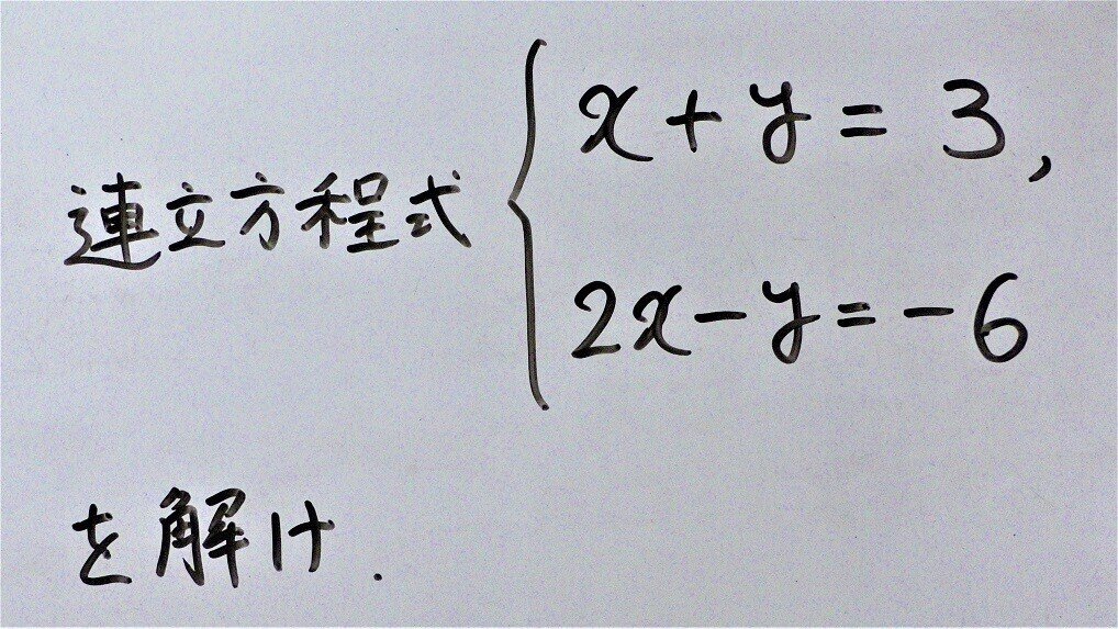 8 3 いまさらきけない連立方程式 代入法 理一の数学事始め Note 8 3 いまさらきけない連立方程式 代入法 理一の数学事始め Note
