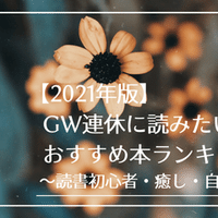 21年最新版 前向きになれる おすすめ本ランキング15選 Gomie ゴミー 仕事 人生に役立つ本の要約 Note 21年最新版 前向きになれる おすすめ本ランキング15選 Gomie ゴミー 仕事 人生に役立つ本の要約 Note
