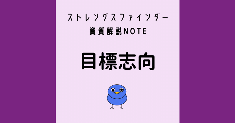 目標志向の特徴・仕事選び・他の資質との相乗効果【ストレングスファインダー】