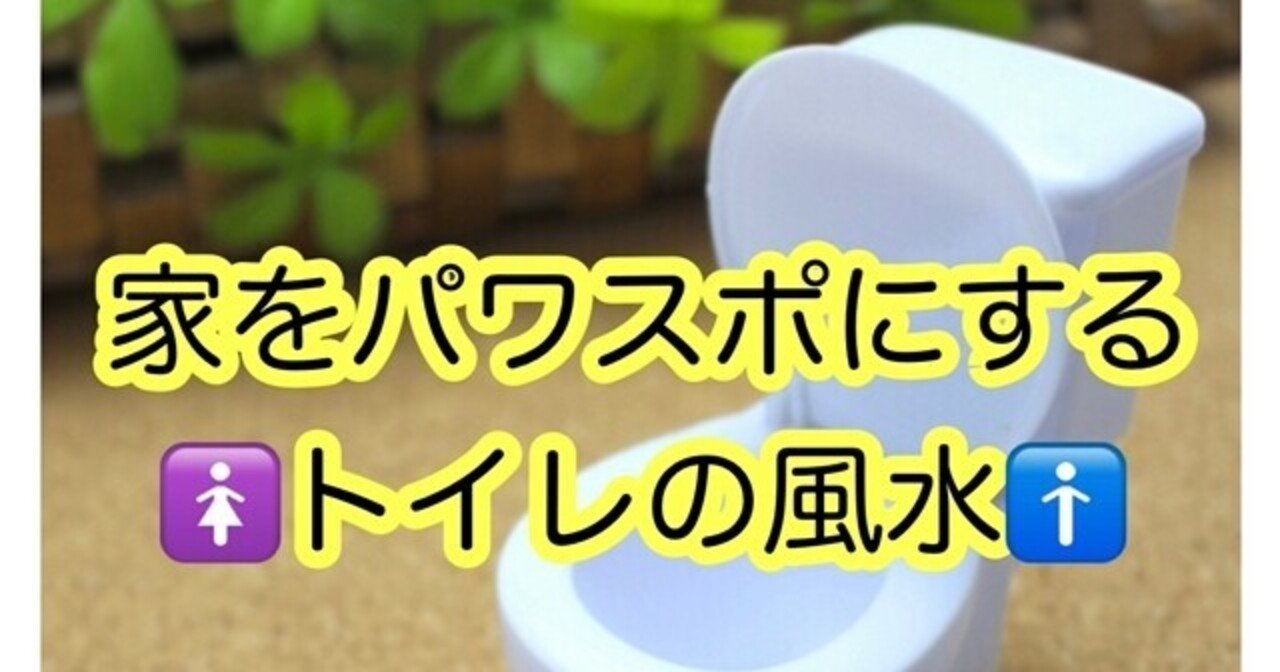 トイレのアロマで悪運撃退 香りの風水で運気upする方法 彡 なみさん 彡自分をパワスポにする方法 Note