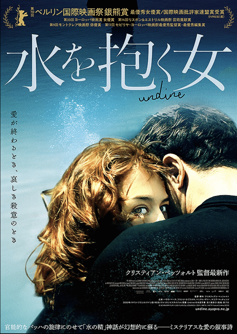 ドイツ映画 水を抱く女 から見る女の執念の恐ろしさ まき Note