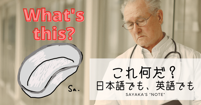 医療器具 What S This 日本語と英語で名前を言えますか Sayaka Kanai 金井さやか 元祖 Toeic満点英語 コーチ イングリッシュキャンプの校長せんせい 英語の先生の先生 Note 医療器具 What S This 日本語と英語で名前を言えますか Sayaka Kanai 金井さやか 元祖 Toeic満点英語 コーチ イングリッシュキャンプの校長せんせい 英語の先生の先生 Note