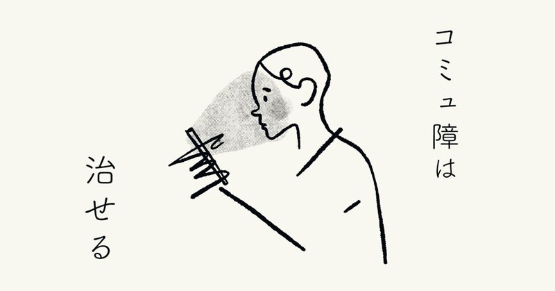 元陰キャコミュ障が語る コミュ障の治し方 ただ話を聞く人 Tada Note 元陰キャコミュ障が語る コミュ障の治し方 ただ話を聞く人 Tada Note