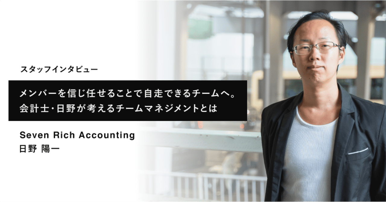 【執筆】プレイヤーからマネージャーへ。会計士・日野が考える「チームマネジメント」とは