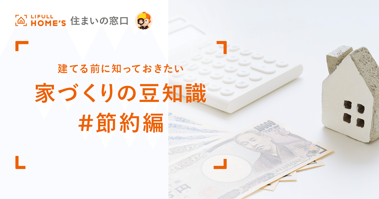ローンの組み方で建築コストは抑えられる 家づくりの豆知識 節約編 Lifull Home S 住まいの窓口 Note