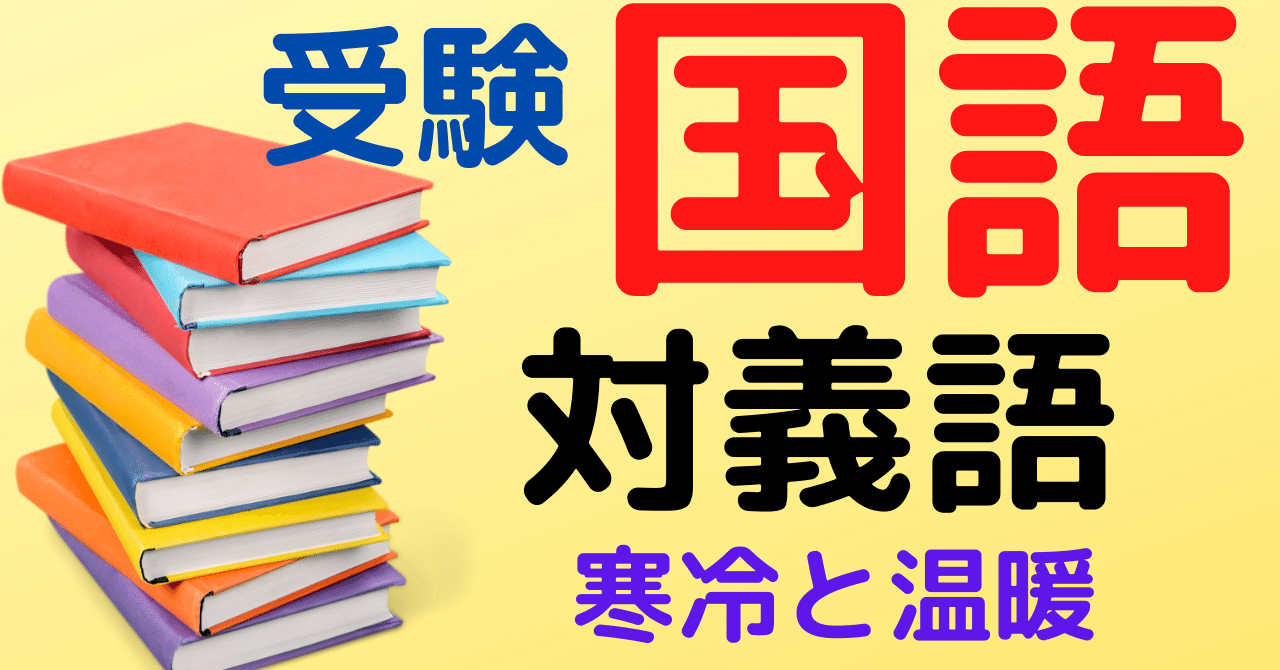 対義語 ひろぽん先生 Note 対義語 ひろぽん先生 Note