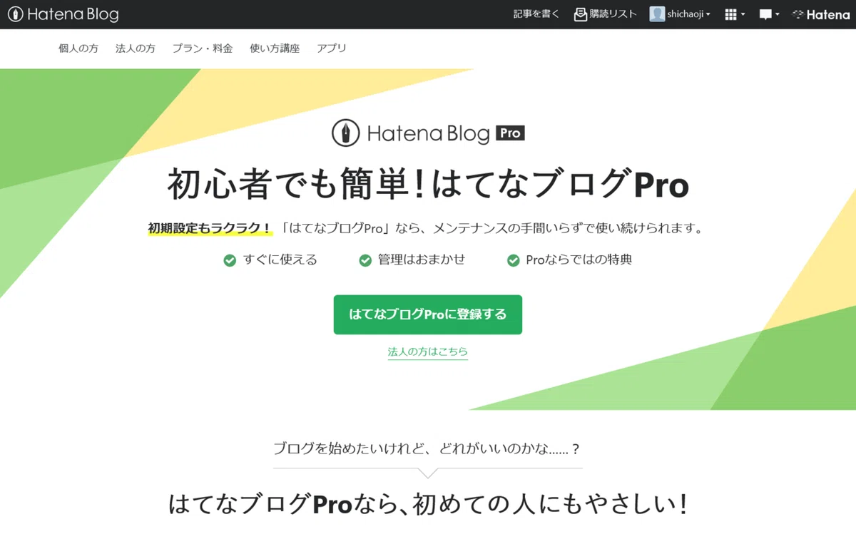 はてなブログPro