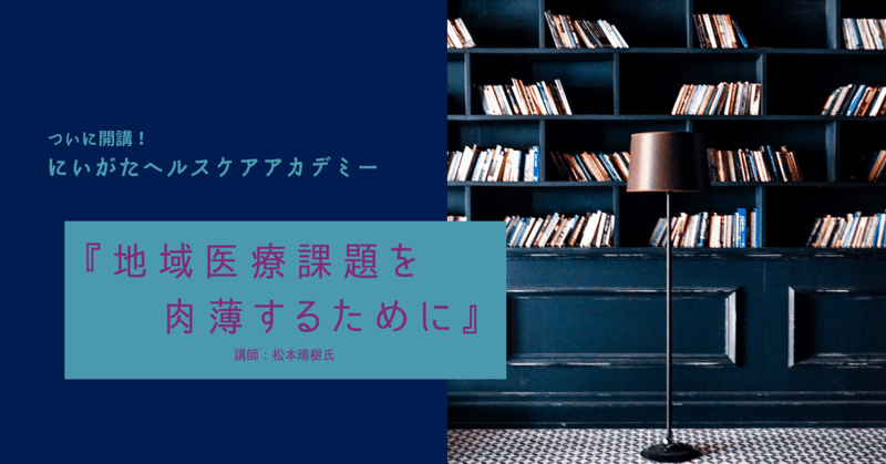 ついに開講！ にいがたヘルスケアアカデミー:松本晴樹先生の初回講義レビュー