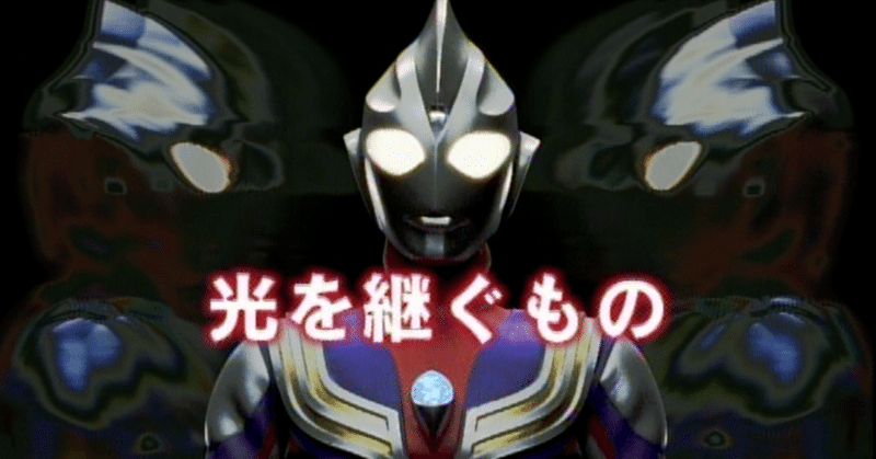 祝25周年 Tdg直撃世代の特オタによるウルトラマンティガレビュー1話 光を継ぐもの Ultrabird Note 祝25周年 Tdg直撃世代の特オタによるウルトラマンティガレビュー1話 光を継ぐもの Ultrabird Note