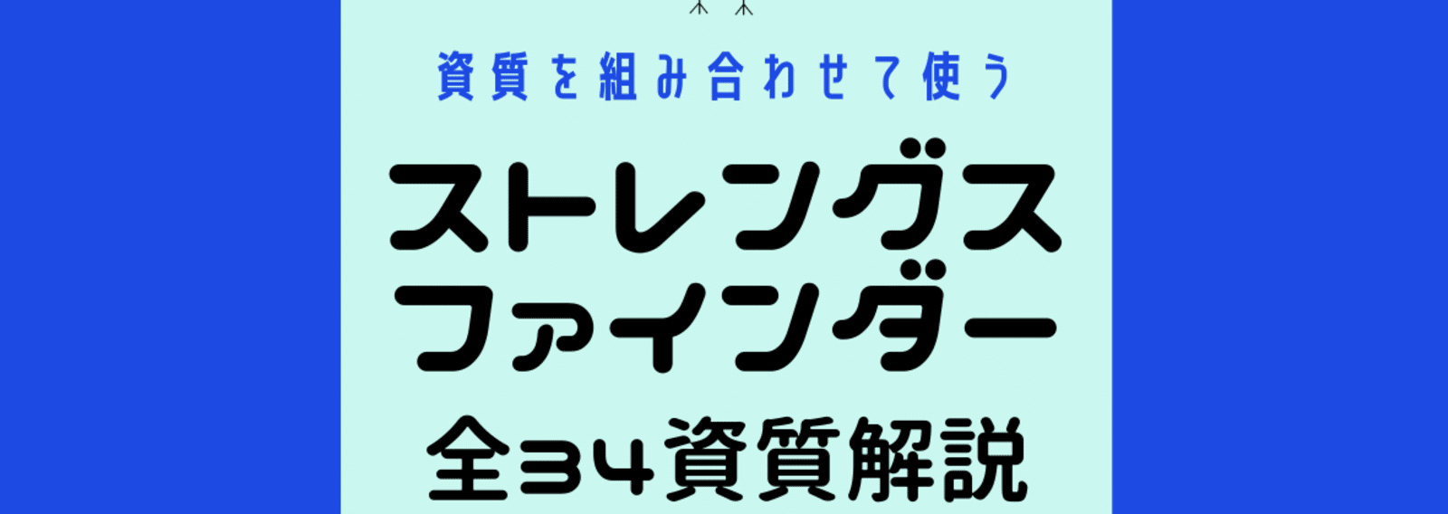自己prに使えるストレングスファインダー全34資質解説 しずかみちこ Note