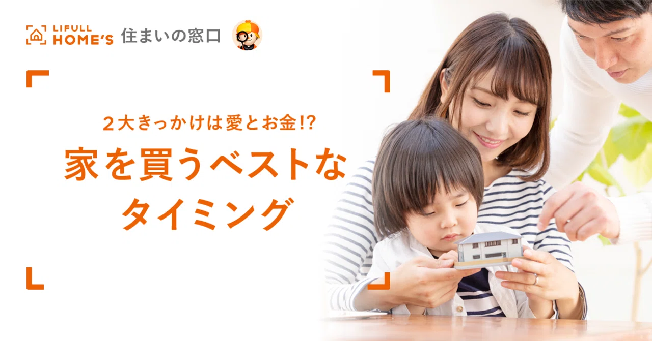 2大きっかけは愛とお金u2049 家を買うベストなタイミング|LIFULL HOMEu0027S