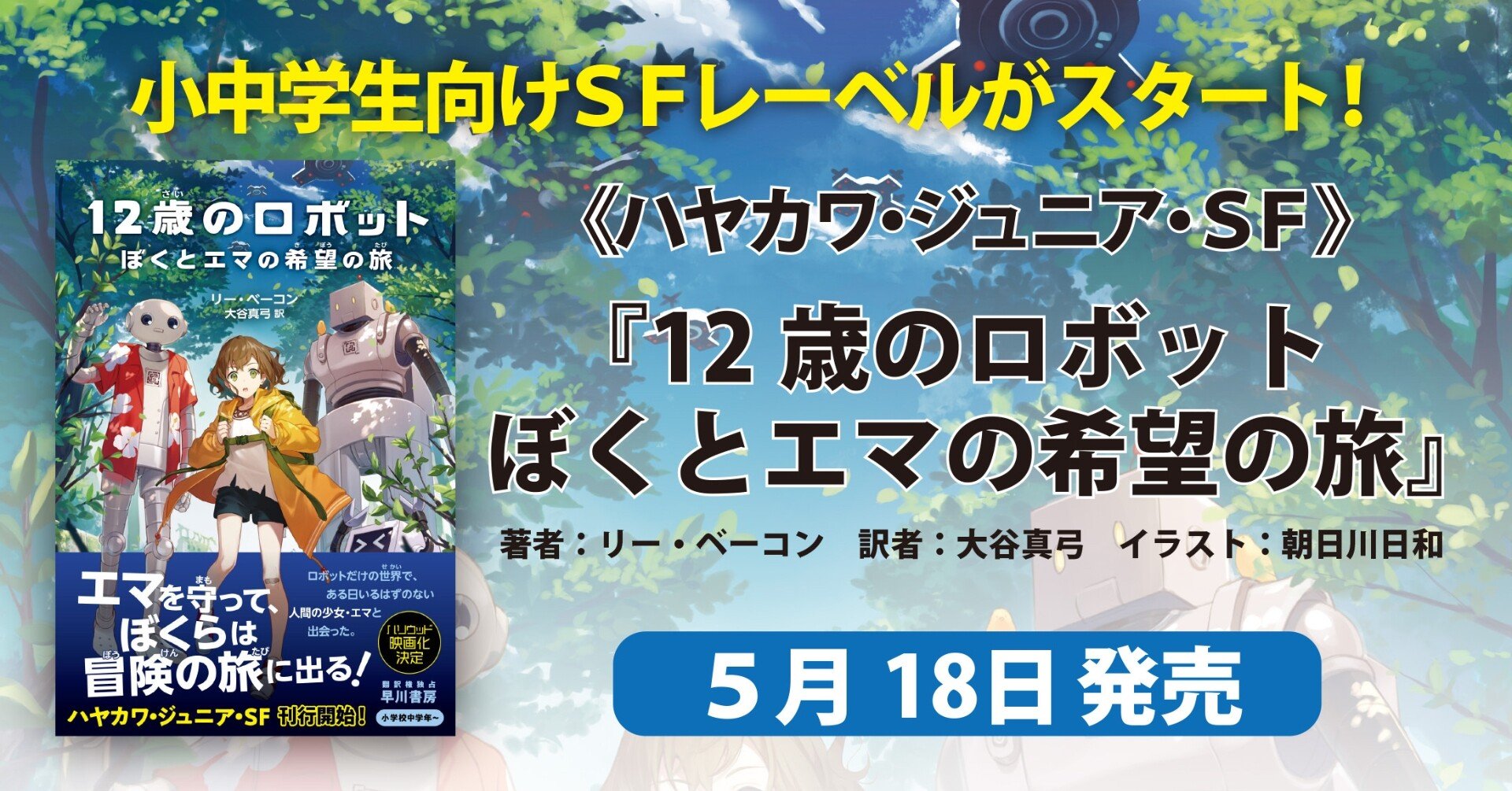 小 中学生向けsfレーベル ハヤカワ ジュニア Sf 第一弾 12歳のロボット ぼくとエマの希望の旅 Hayakawa Books Magazines B