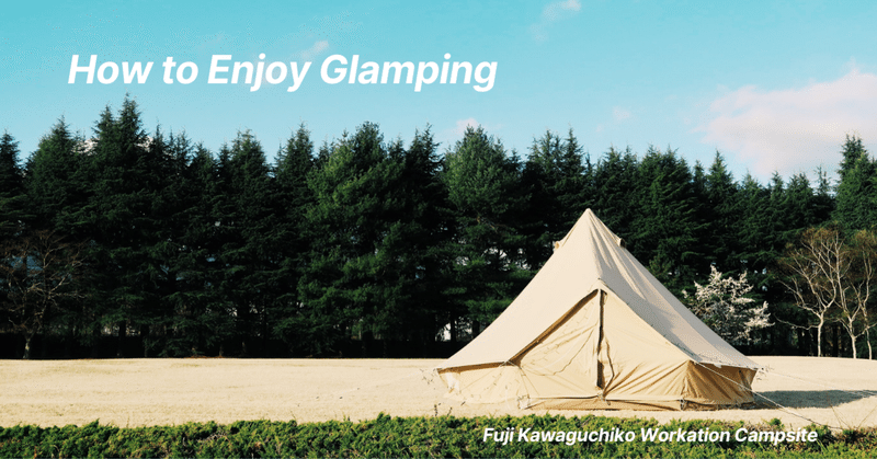 1日の流れ グランピングの楽しみ方 富士河口湖ワーケーションキャンプ場 Excamp Note 1日の流れ グランピングの楽しみ方 富士河口湖ワーケーションキャンプ場 Excamp Note