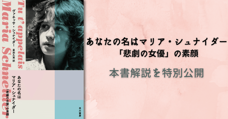 「映画のセックス革命」の負の遺産『あなたの名はマリア・シュナイダー 「悲劇の女優」の素顔』解説