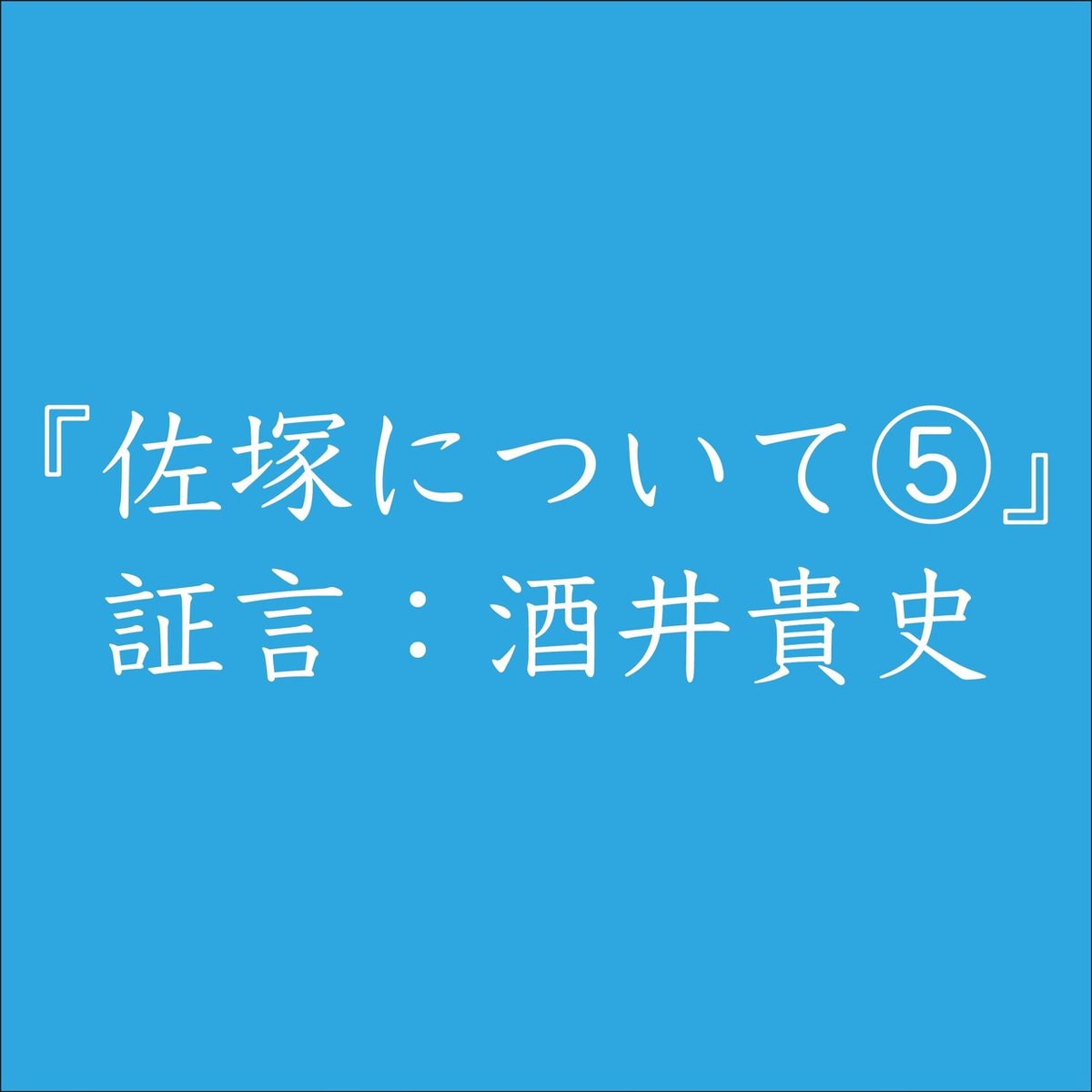 佐塚について_アートボード 1