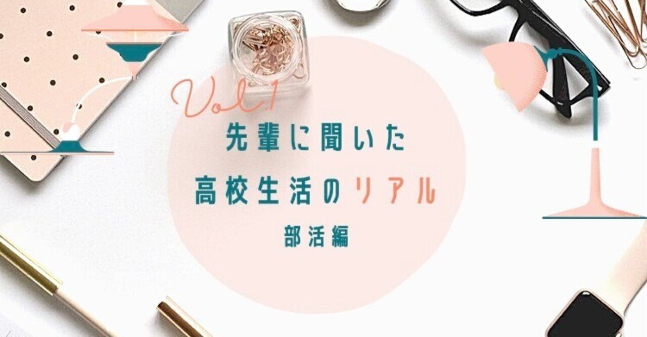先輩に聞いた 高校生活のリアル Vol 3 部活編 カタリバオンライン For Teens Note