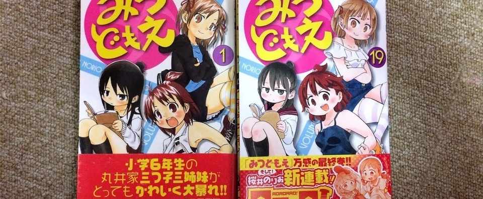 極めて私的な みつどもえ への思い入れについて 夜衰 Note