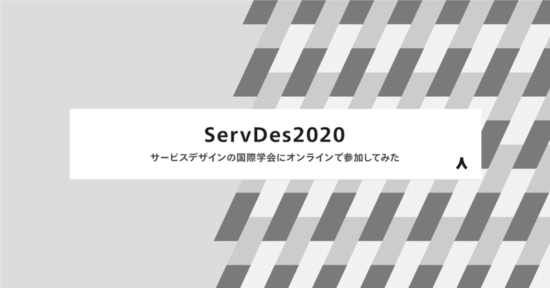 ServDes2020 サービスデザインの国際学会にオンラインで参加してみた：ACTANT FRIDAYゼミ