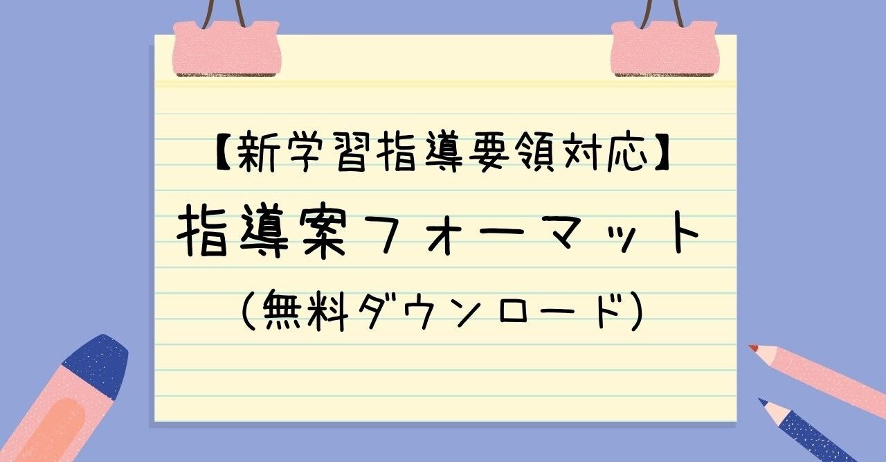 新学習指導要領対応 指導案のフォーマットを無料でダウンロード めりー先生の音楽室 Note