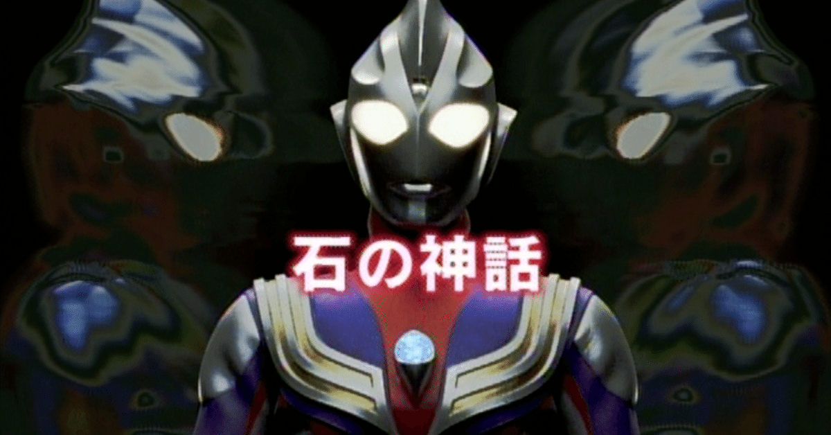 TDG直撃世代の特オタによるウルトラマンティガレビュー2話「石の TDG直撃世代の特オタによるウルトラマンティガレビュー2話「石の