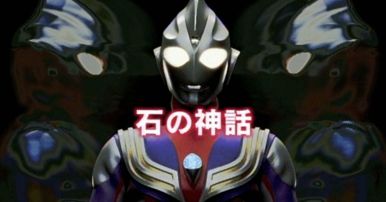 TDG直撃世代の特オタによるウルトラマンティガレビュー2話「石の神話