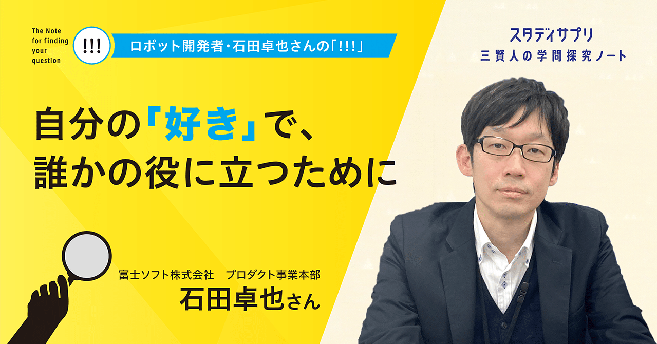 石田卓也