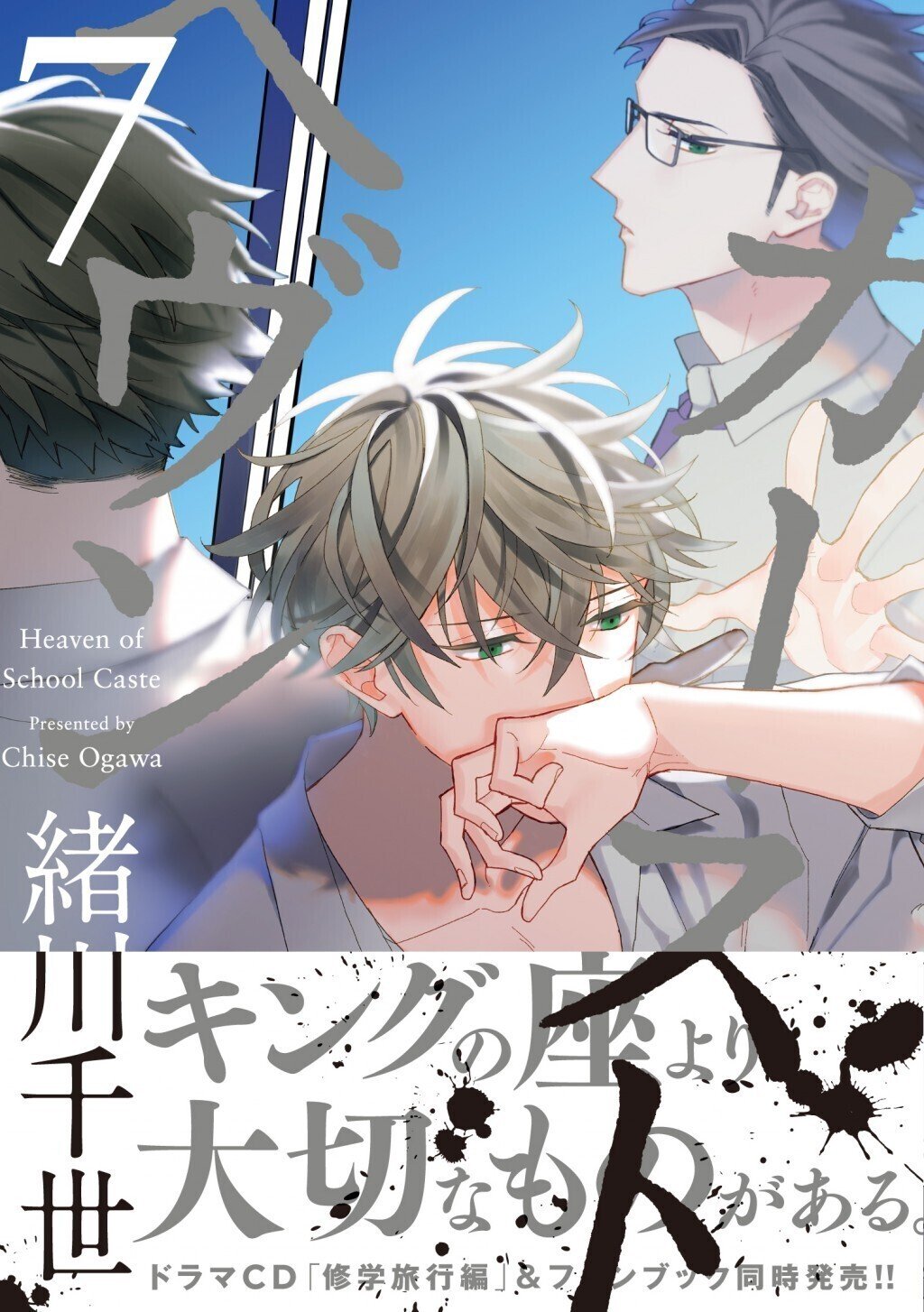 カーストヘヴン 緒川千世 韓国語漫画 韓国版 (初期傷あり)