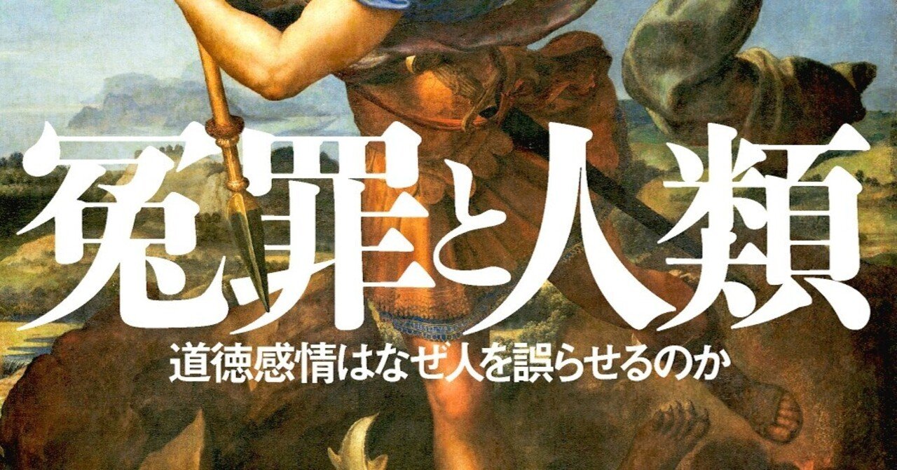 冤罪から陰謀論まで 道徳感情 で世界を読み解く 管賀江留郎 橘玲 特別対談 Hayakawa Books Magazines B