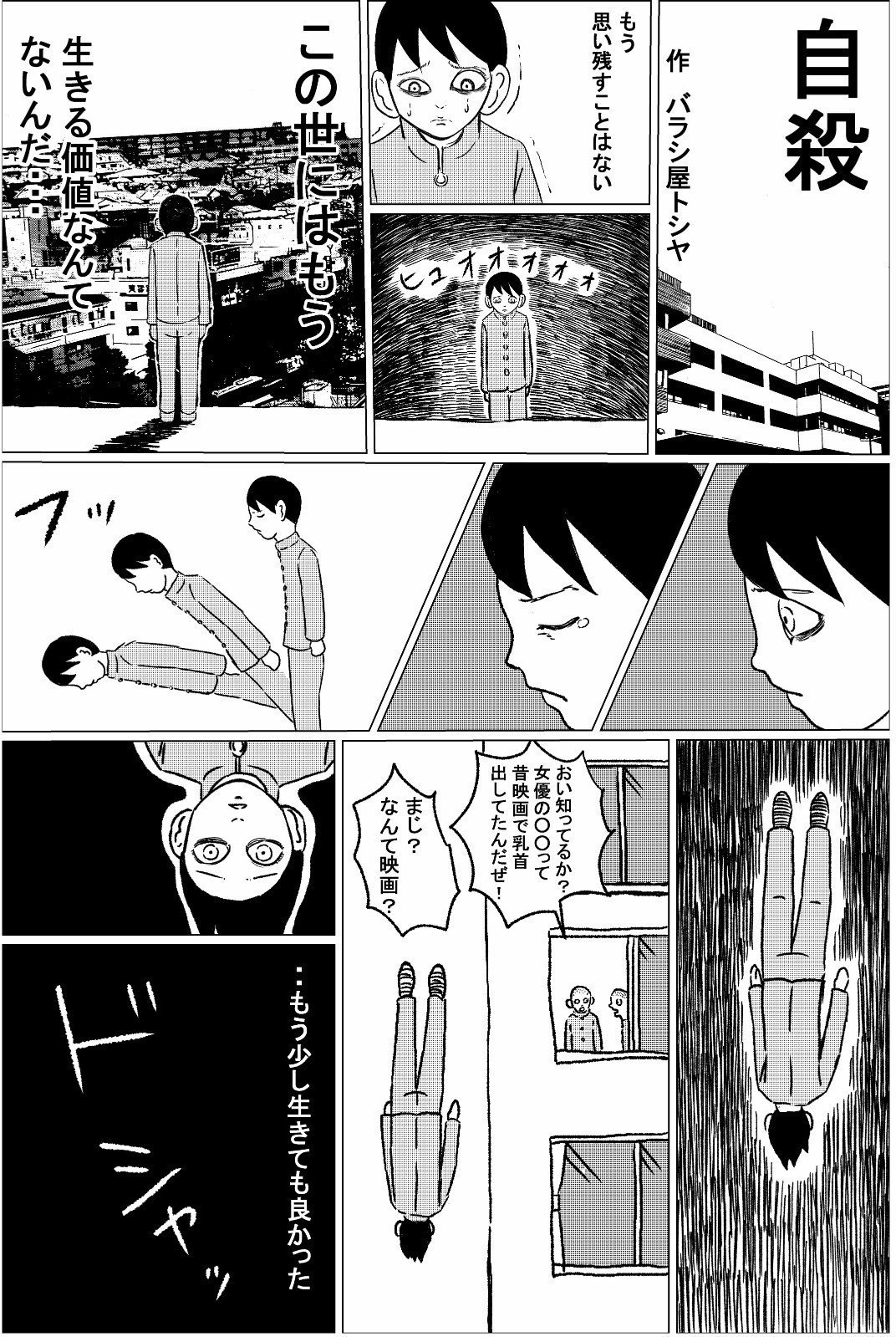 ギャグ漫画 自殺 バラシ屋トシヤ Note