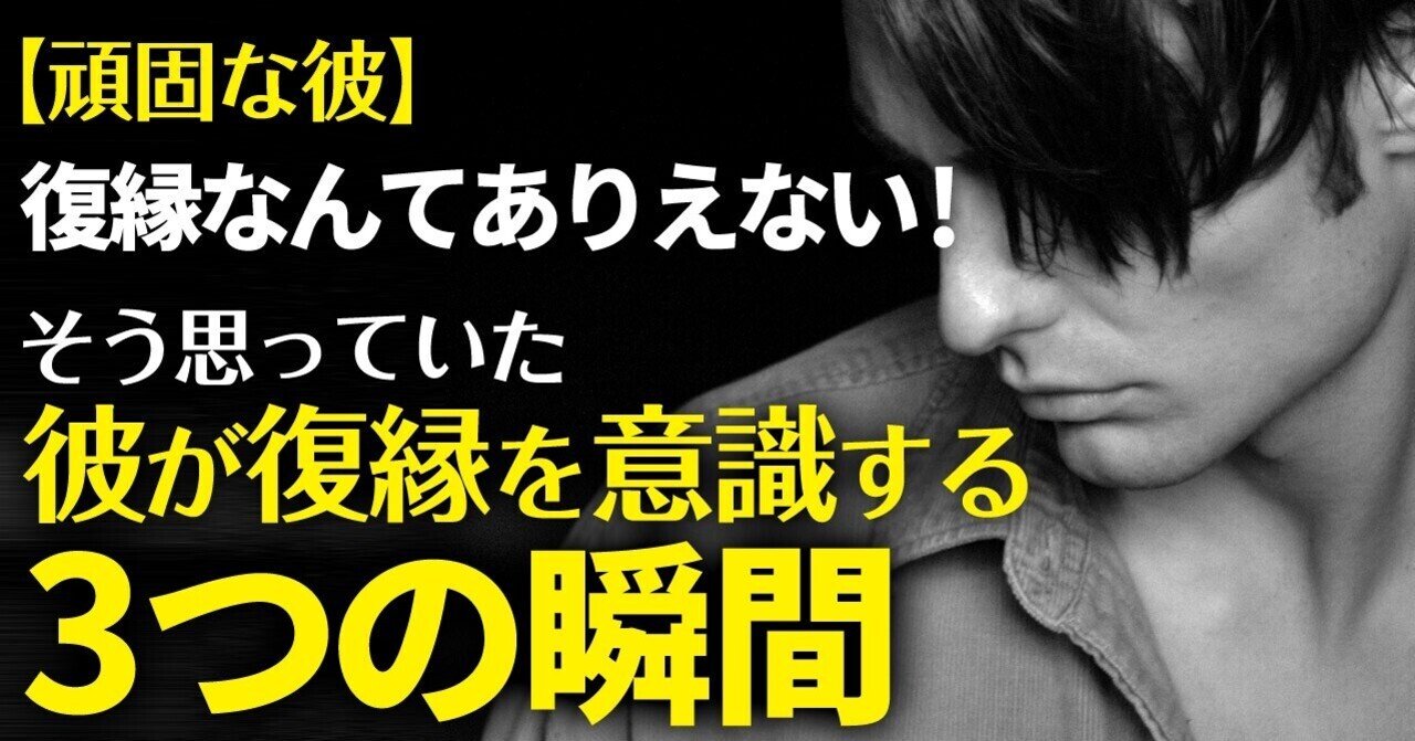 頑固な彼 復縁なんてありえない そう思っていた彼が復縁を意識する3つの瞬間 復縁 恋愛カウンセラー 宮城かな Note