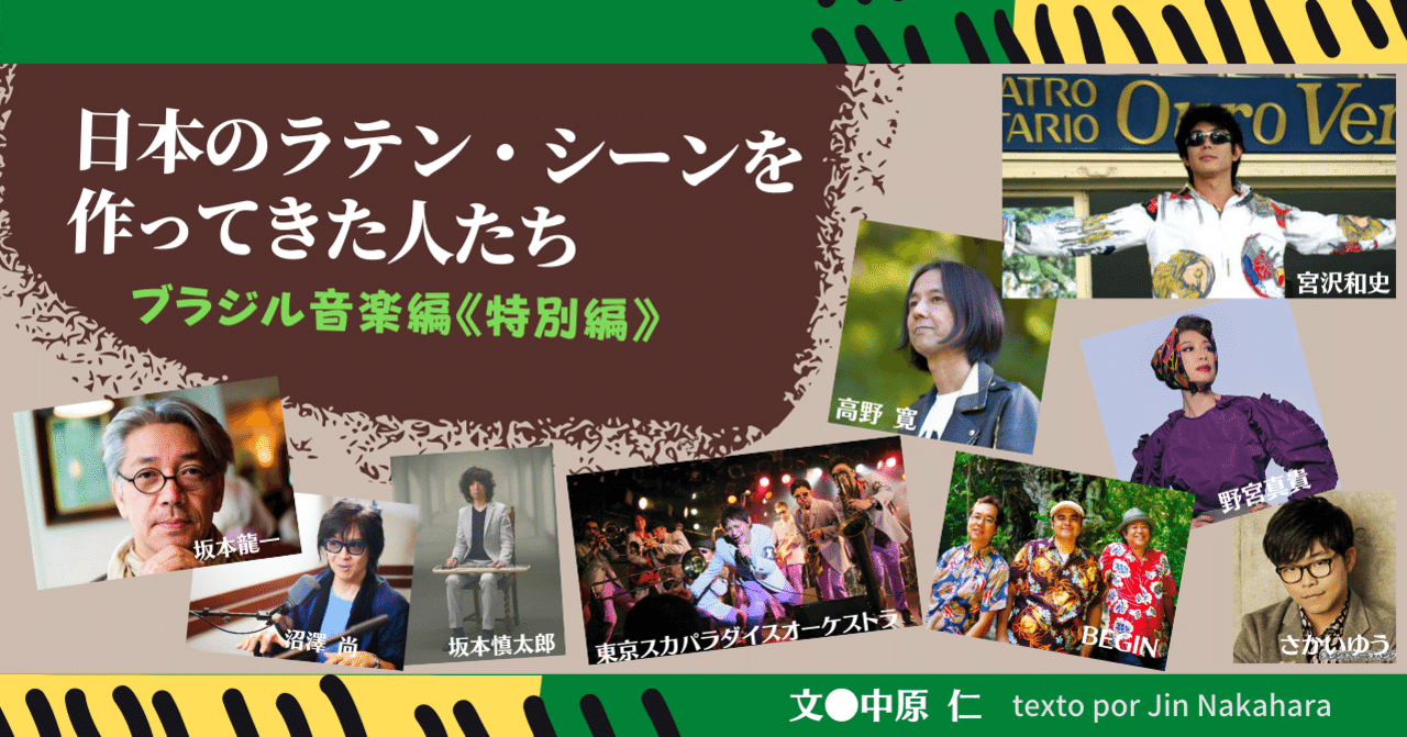 21 04 日本のラテンシーンを作ってきた人たち ブラジル音楽編 特別編 E Magazine Latina
