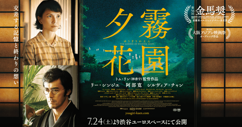 阿部寛さん主演 マレーシア製作の映画 夕霧花園 英題the Garden Of Evening Mists 日本上映決定 Matahari マレーシア Note 阿部寛さん主演 マレーシア製作の映画 夕霧花園 英題the Garden Of Evening Mists 日本上映決定 Matahari マレーシア Note