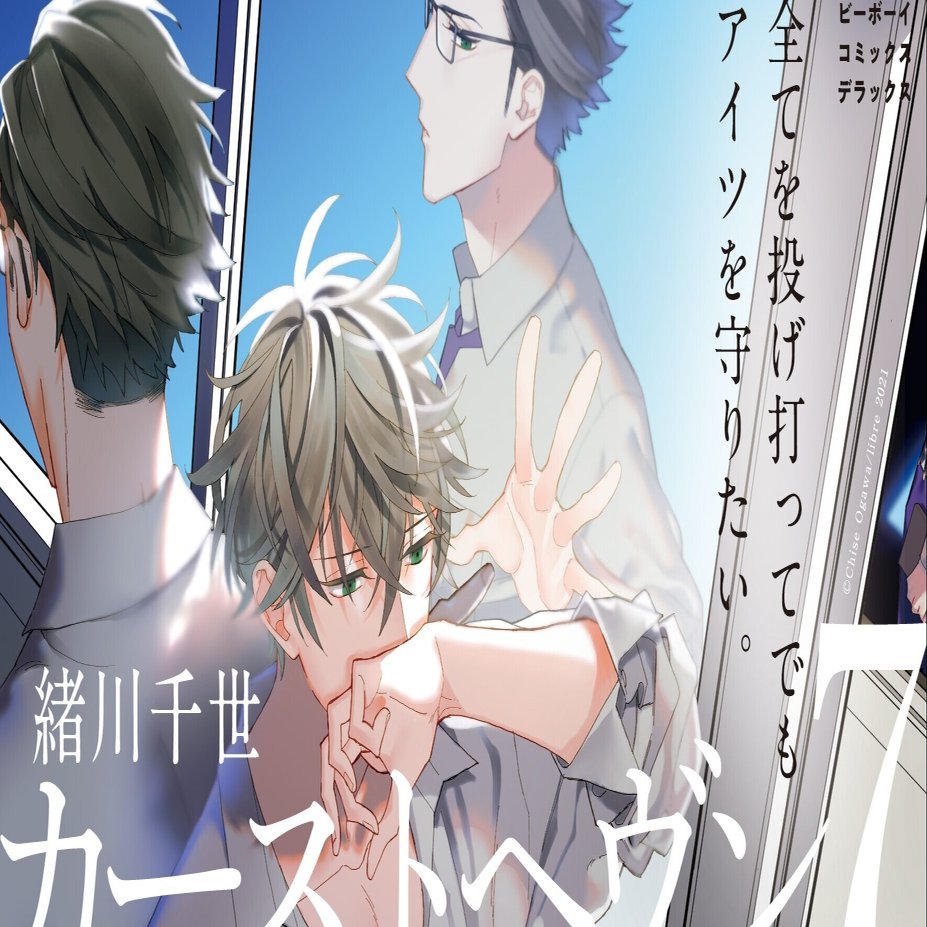 無料30p試し読み 5月新刊bl カーストヘヴン 7 著 緒川千世 完結まであと1巻 刈野と梓 文化祭でエノに壊された二人の関係はどうなっちゃうの リブレ 宣伝担当 Note