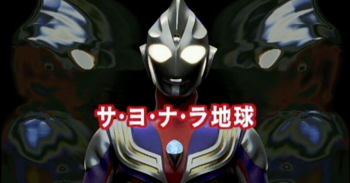 【保証書付】 TDG直撃世代の特オタによるウルトラマンティガレビュー4話「サ 邦画・日本映画