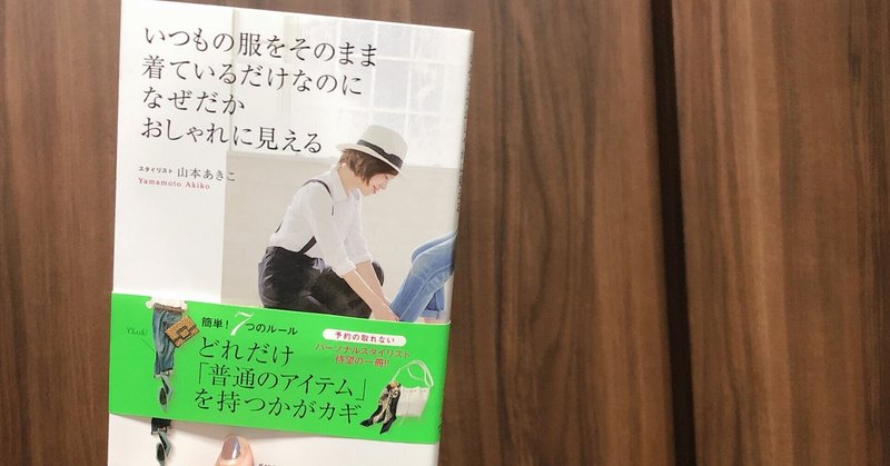 積読日記 いつもの服をそのままに着ているだけなのになぜだかおしゃれに見える 山本あきこ著 富田沢乃 Note