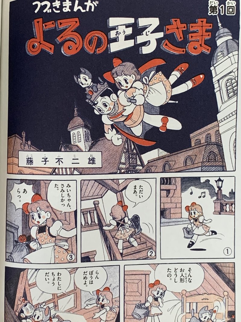 トイ ストーリーの元ネタ発見 よるの王子さま 藤子f初期作品をぜーんぶ紹介 藤子fノート Note トイ ストーリーの元ネタ発見 よるの王子さま 藤子f初期作品をぜーんぶ紹介 藤子fノート Note