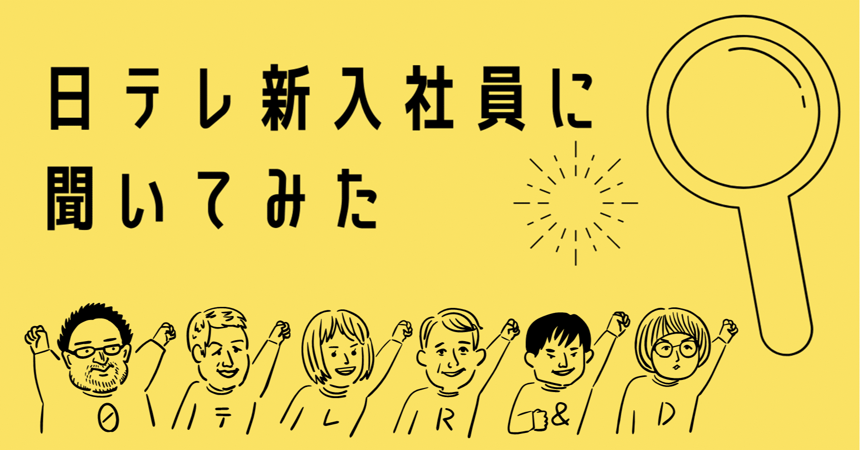 日テレ新入社員に聞いてみた z世代が好きなもの 身近なもの テレビ局が いろんなところとつながりたいnote 日テレr Dラボ Note 日テレ新入社員に聞いてみた z世代が好きなもの 身近なもの テレビ局が いろんなところとつながりたいnote 日テレr Dラボ Note