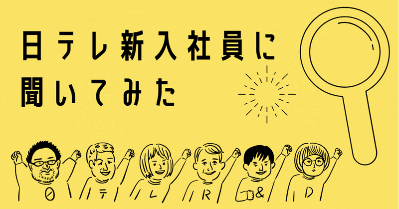 日テレ新入社員に聞いてみた ｚ世代が好きなもの 身近なもの 日テレr Dラボ テレビ局が いろんなところとつながりたいnote Note