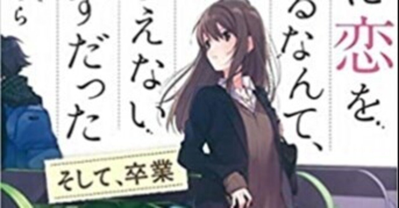 君に恋をするなんてありえないはずだったそして卒業 の新着タグ記事一覧 Note つくる つながる とどける