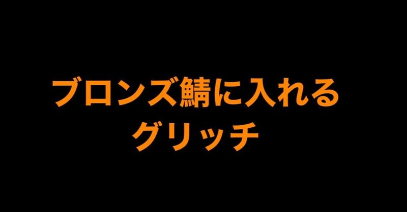 Apex 初 鯖 グリッチ やり方