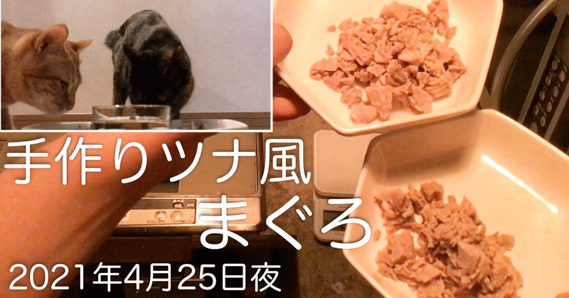 手作り猫ごはん 手作りツナ風まぐろ 21 4 25 Nakada Shugo Note 手作り猫ごはん 手作りツナ風まぐろ 21 4 25 Nakada Shugo Note