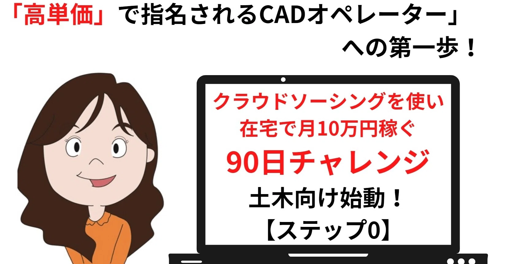 土木向け クラウド ソーシングを使い在宅で月10万円稼ぐスキルを身に付けよう 90日チャレンジ始めます ステップ0 建設の花沢さん Cug認定cimインストラクター Note